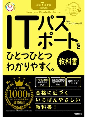 cover image of 資格をひとつひとつ 令和7年度版＜2025年＞ ITパスポートをひとつひとつわかりやすく。《教科書》